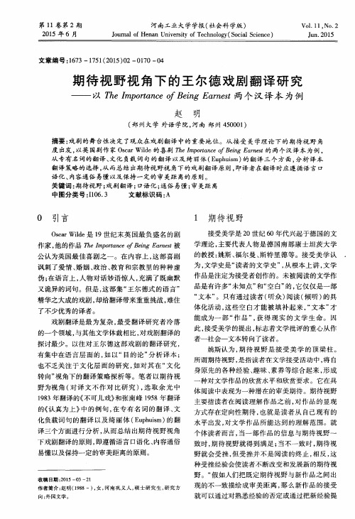 期待视野视角下的王尔德戏剧翻译研究