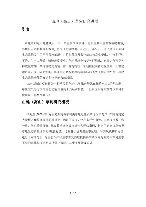 高山草甸研究进展