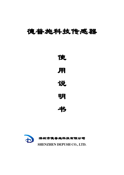 德普施传感器使用说明书(修改)