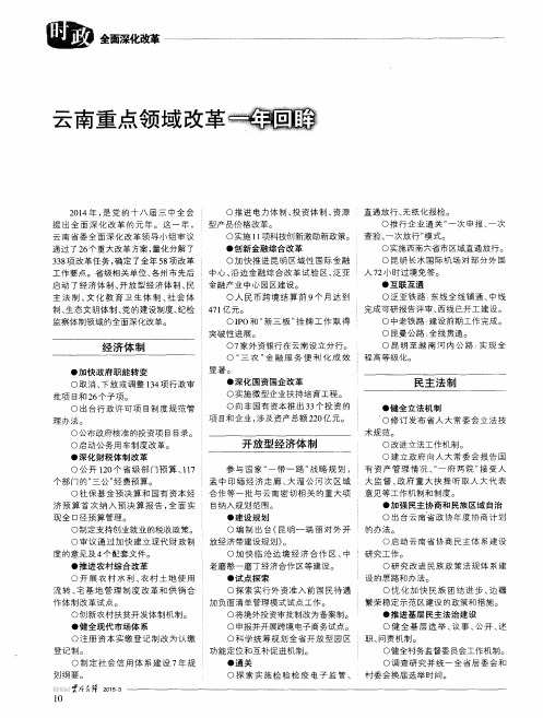 云南重点领域改革一年回眸