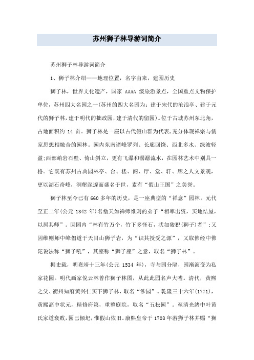 苏州狮子林导游词简介