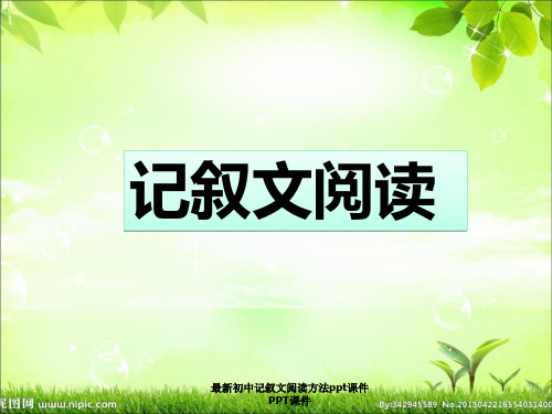 最新初中记叙文阅读方法ppt课件PPT课件