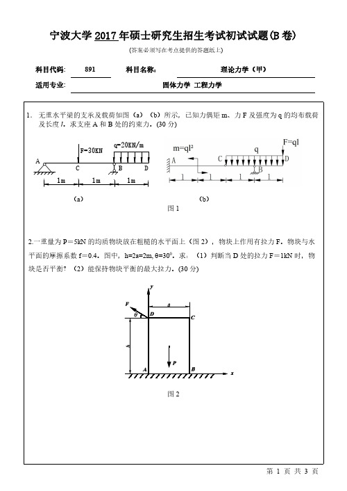 宁波大学891理论力学17-20年真题