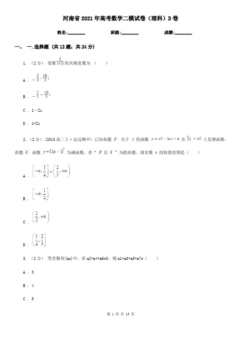 河南省2021年高考数学二模试卷(理科)D卷(新版)