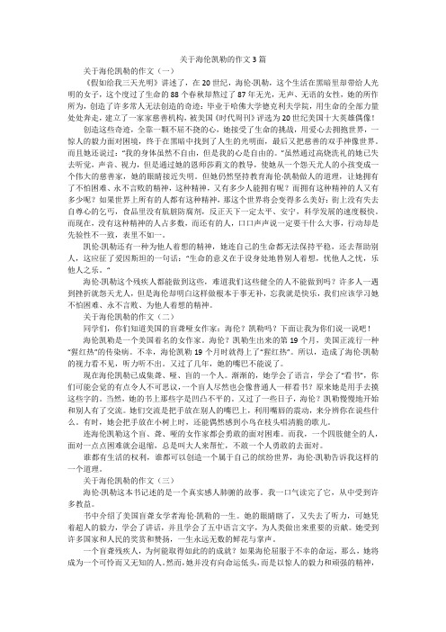 关于海伦凯勒的作文3篇