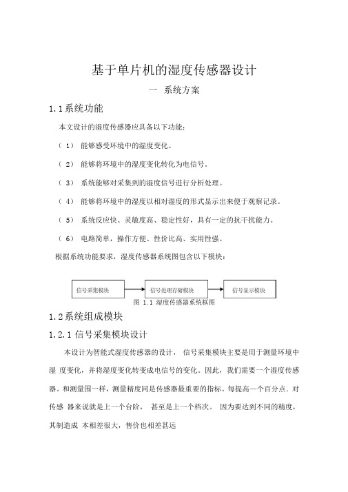 基于单片机的湿度传感器设计说明