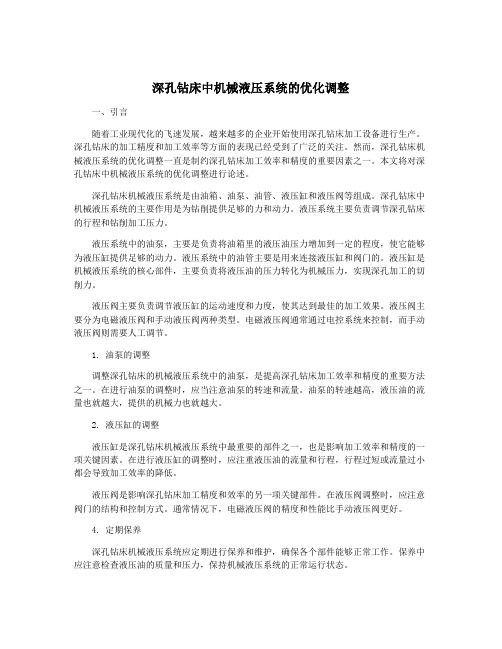 深孔钻床中机械液压系统的优化调整