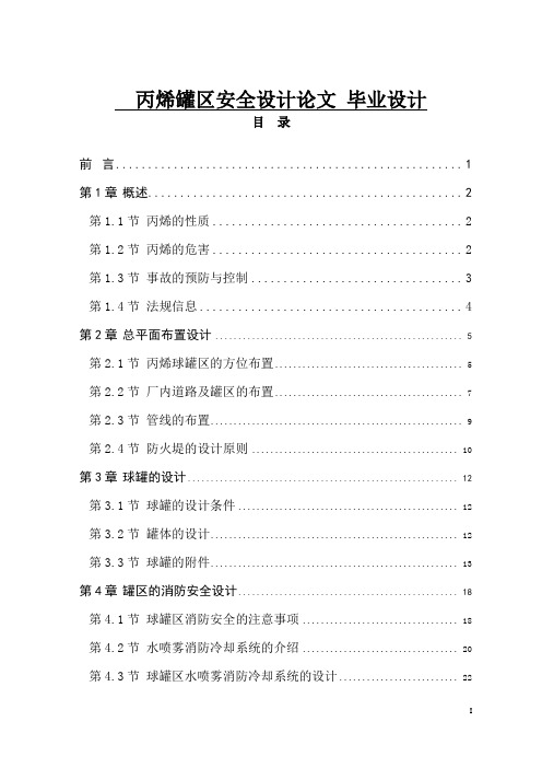 丙烯罐区安全设计论文 毕业设计