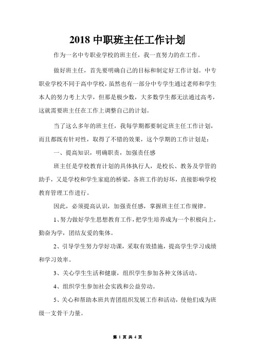 2018中职班主任工作计划