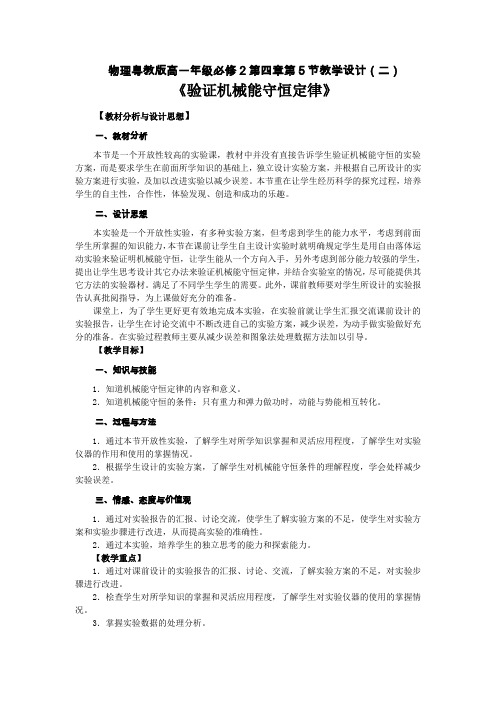 物理粤教版高一年级必修2第四章第5节验证机械能守恒定律教学教学设计2