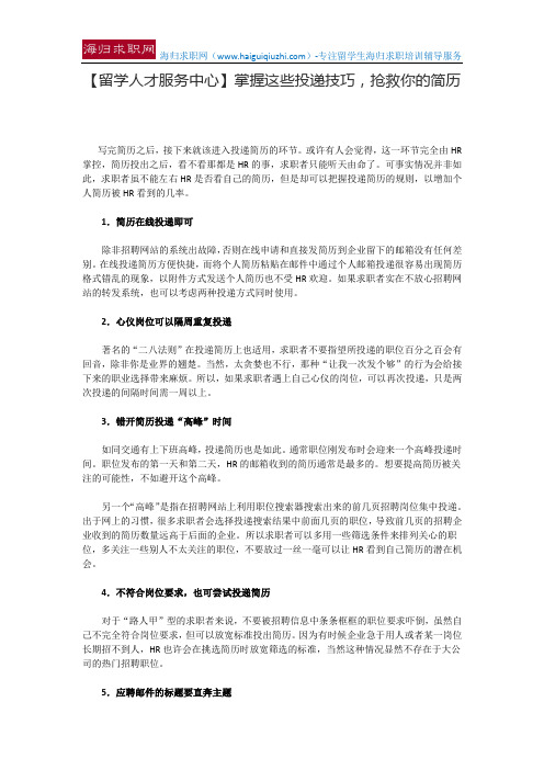 【留学人才服务中心】掌握这些投递技巧,抢救你的简历