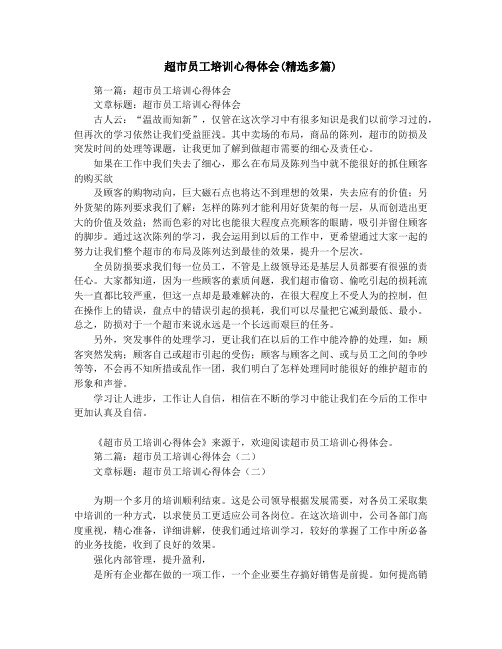 超市员工培训心得体会(精选多篇)