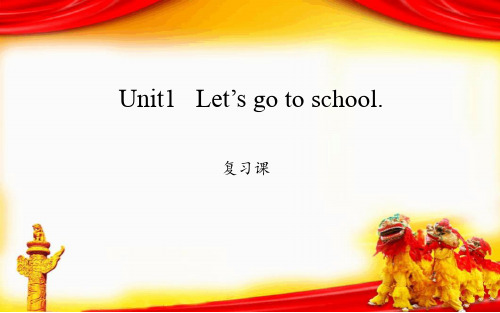 Unit1   Let’s go to school 复习课件