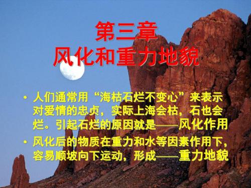 第03章 风化和重力地貌