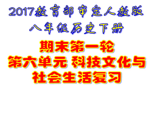 人教版(部编2017)八年级历史下册第六单元 科技文化与社会生活复习课件(共24张PPT)