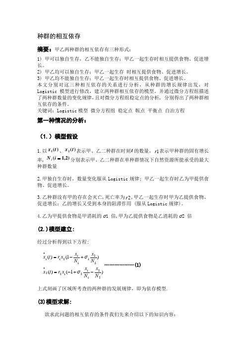 种群相互依存模型