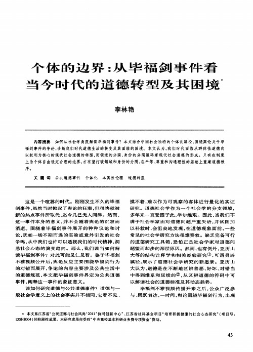 个体的边界：从毕福剑事件看当今时代的道德转型及其困境