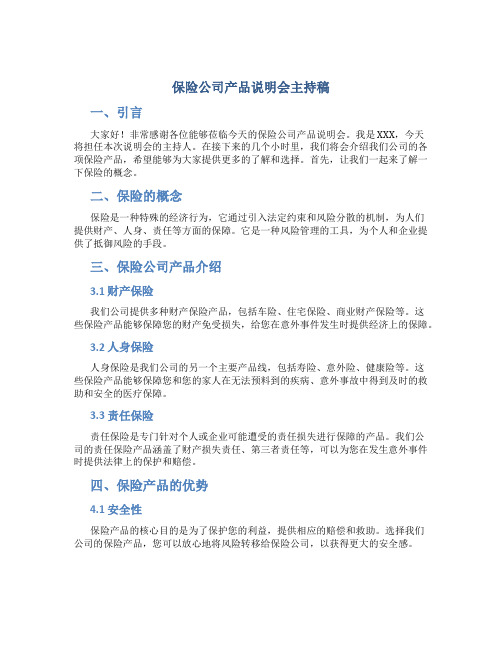 保险公司产品说明会主持稿