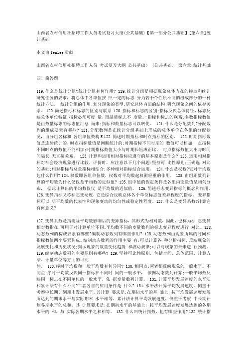 山西省农村信用社招聘工作人员考试复习大纲(公共基础)【第一部分公共基础】[第六章]统计基础
