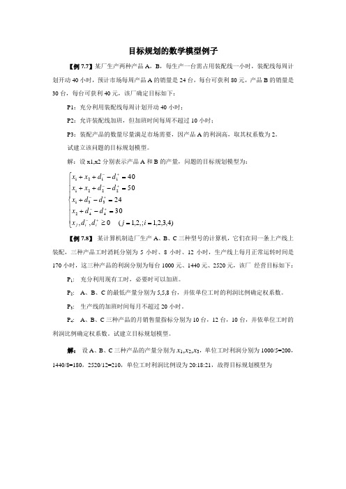 目标规划的数学模型例子