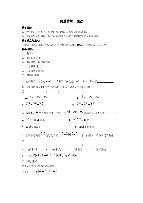 最新高教版数学教案——向量的加、减法