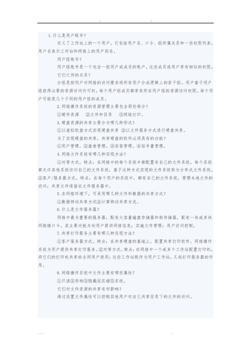 网络操作系统基础知识