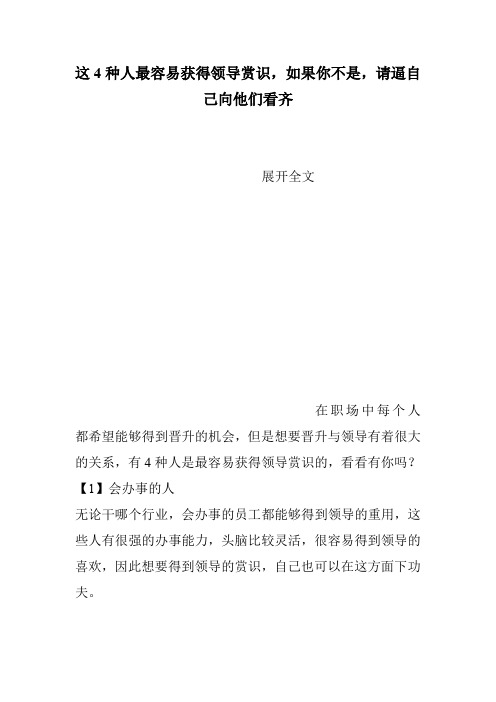 这4种人最容易获得领导赏识,如果你不是,请逼自己向他们看齐