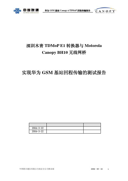 中国联通华为小基站传输测试报告