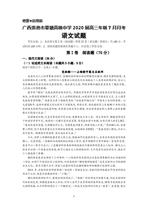 2020届广西贵港市覃塘高级中学高三7月月考语文试题及答案