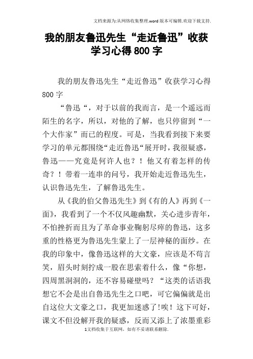 我的朋友鲁迅先生“走近鲁迅”收获学习心得800字