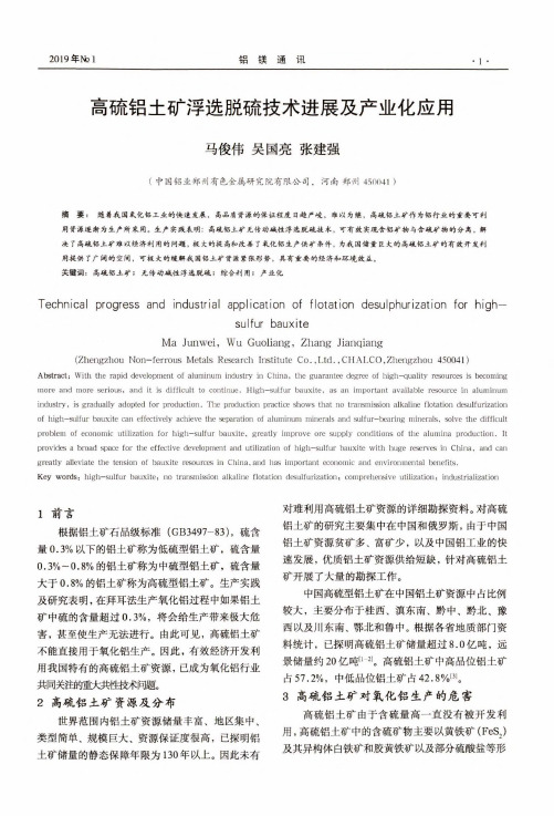 高硫铝土矿浮选脱硫技术进展及产业化应用