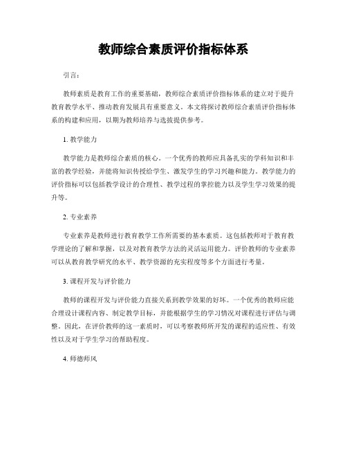 教师综合素质评价指标体系