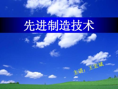 先进制造技术04章节