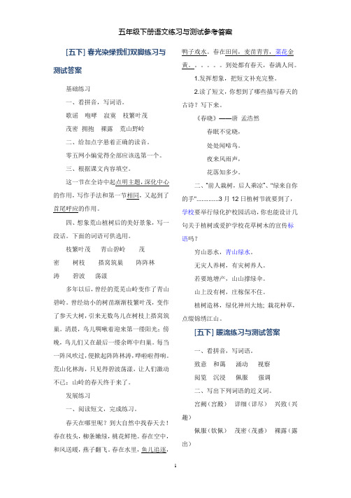 五年级下册语文练习与测试答案