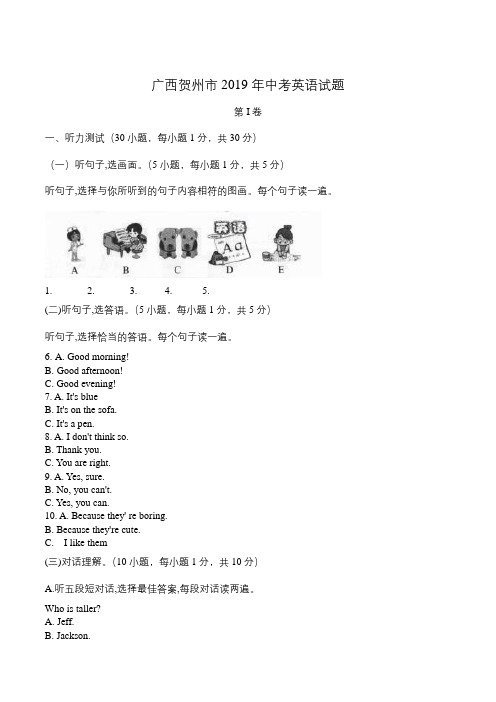 【精校版】2019年广西贺州市中考英语试题Word版真题含答案