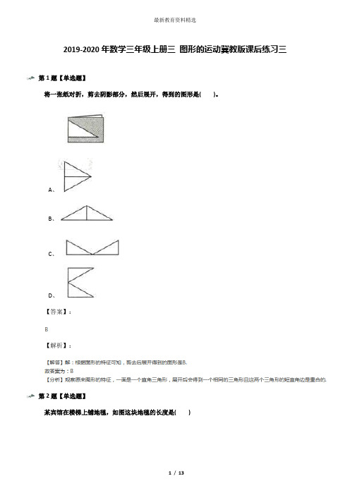 2019-2020年数学三年级上册三 图形的运动冀教版课后练习三