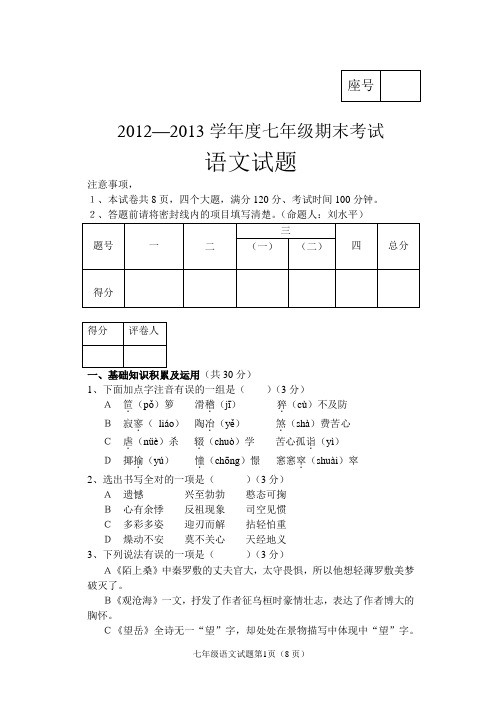 2012--2013七年级语文试卷