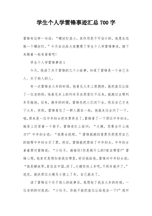 学生个人学雷锋事迹汇总700字