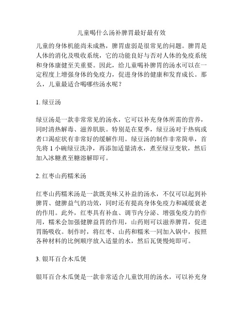 儿童喝什么汤补脾胃最好最有效