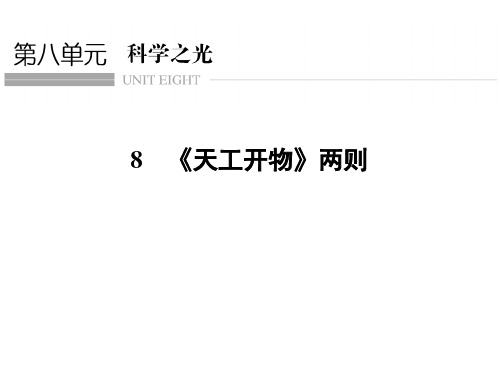 高中语文人教版中国文化经典研读第八单元 8 《天工开物》两则全面版PPT课件