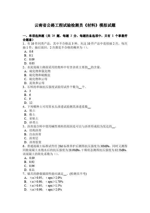 云南省公路工程试验检测员《材料》模拟试题