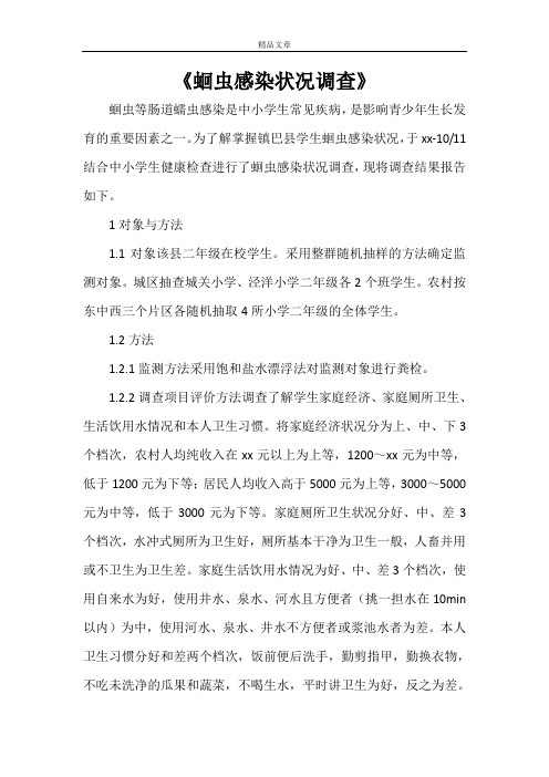 《蛔虫感染状况调查》