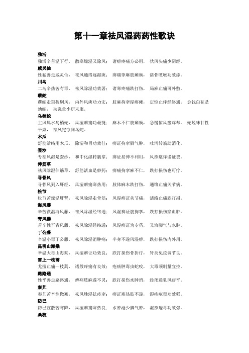 第十一章祛风湿药药性歌诀