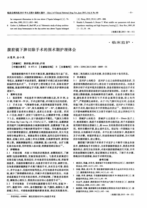 腹腔镜下脾切除手术的围术期护理体会