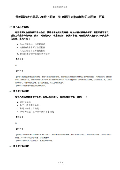 最新精选政治思品八年级上册第一节 感悟生命湘教版复习巩固第一百篇