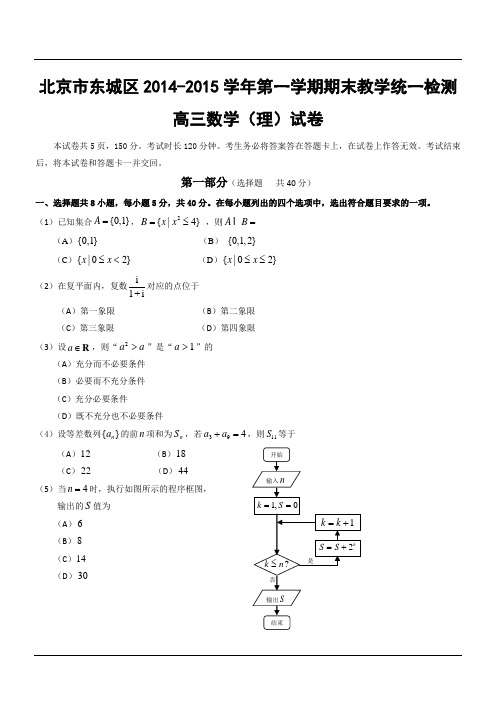 北京市东城区2014-2015学年第一学期期末教学统一检测高三数学(理)试卷