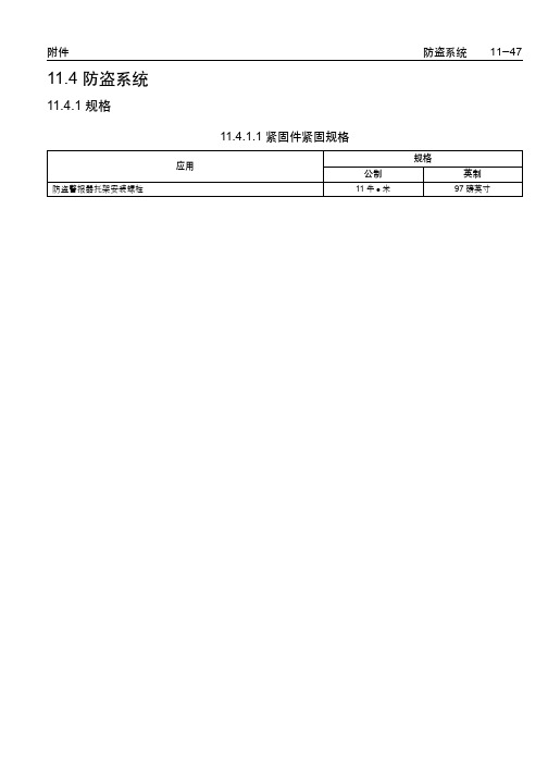 雪佛兰 乐骋 维修手册 11.4 防盗系统