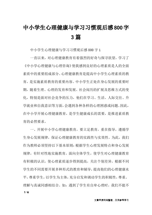 中小学生心理健康与学习习惯观后感800字3篇_作文专题