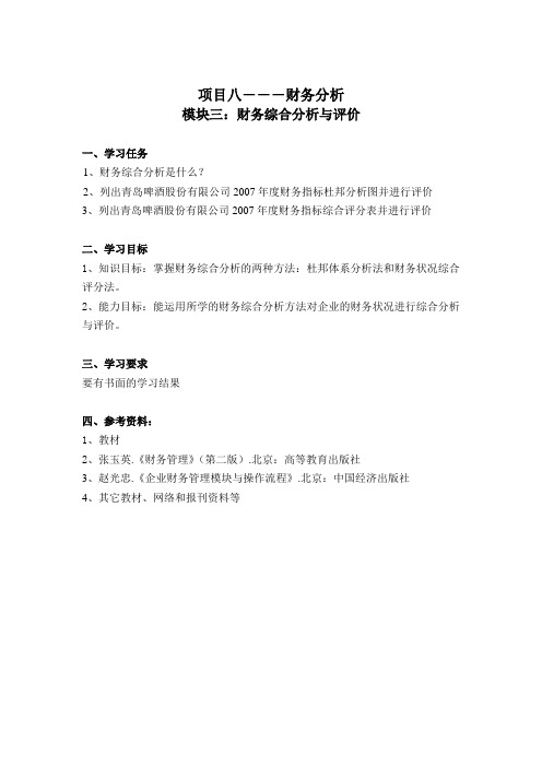 任务书-财务综合分析与评价