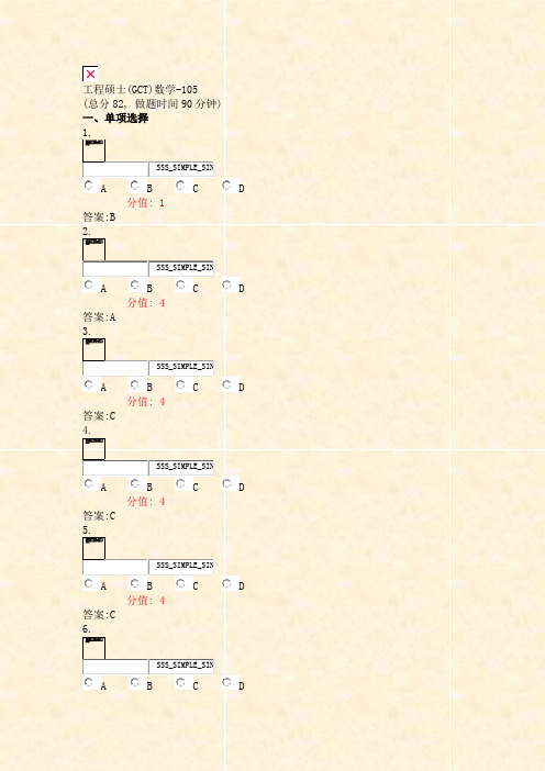 工程硕士(GCT)数学-105_真题(含答案与解析)-交互